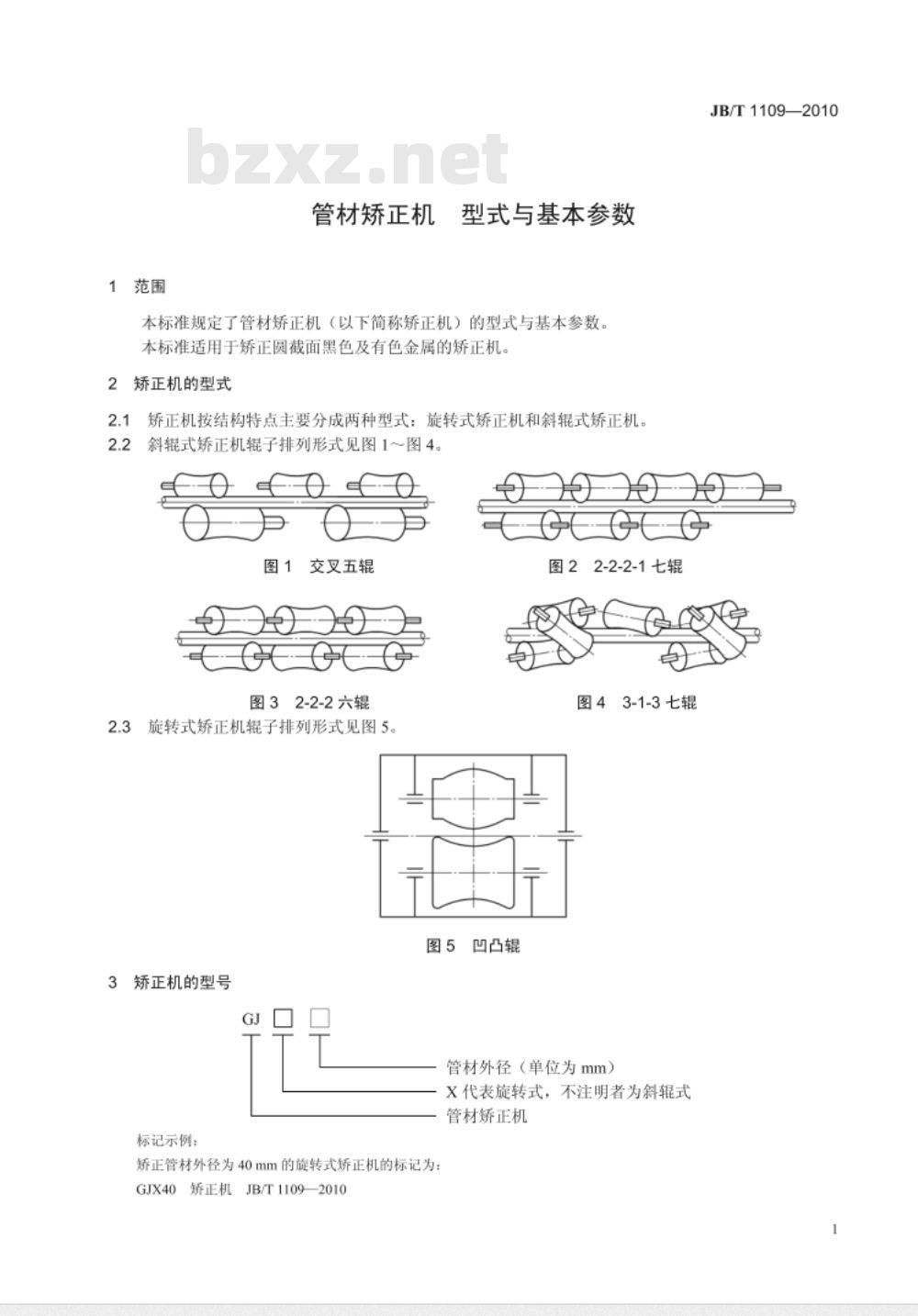 JB/T 1109-2010 管材矫正机 型式与基本参数