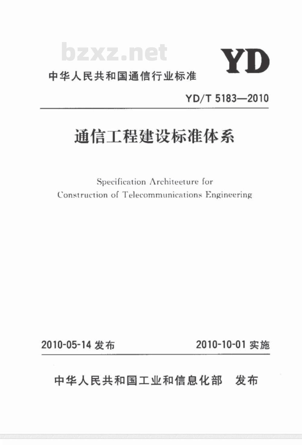 YD 5183-2010 通信工程建设标准体系