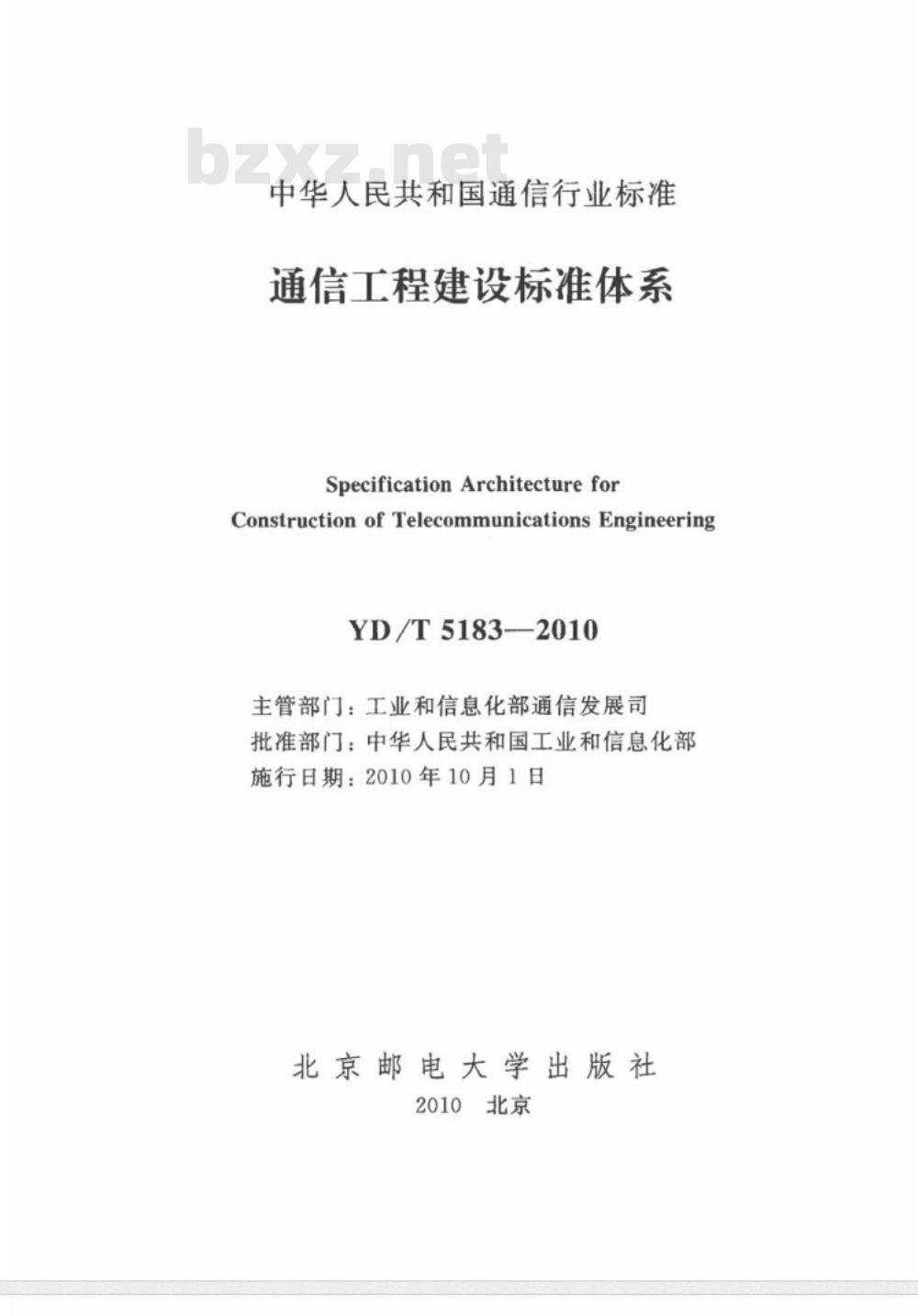 YD 5183-2010 通信工程建设标准体系