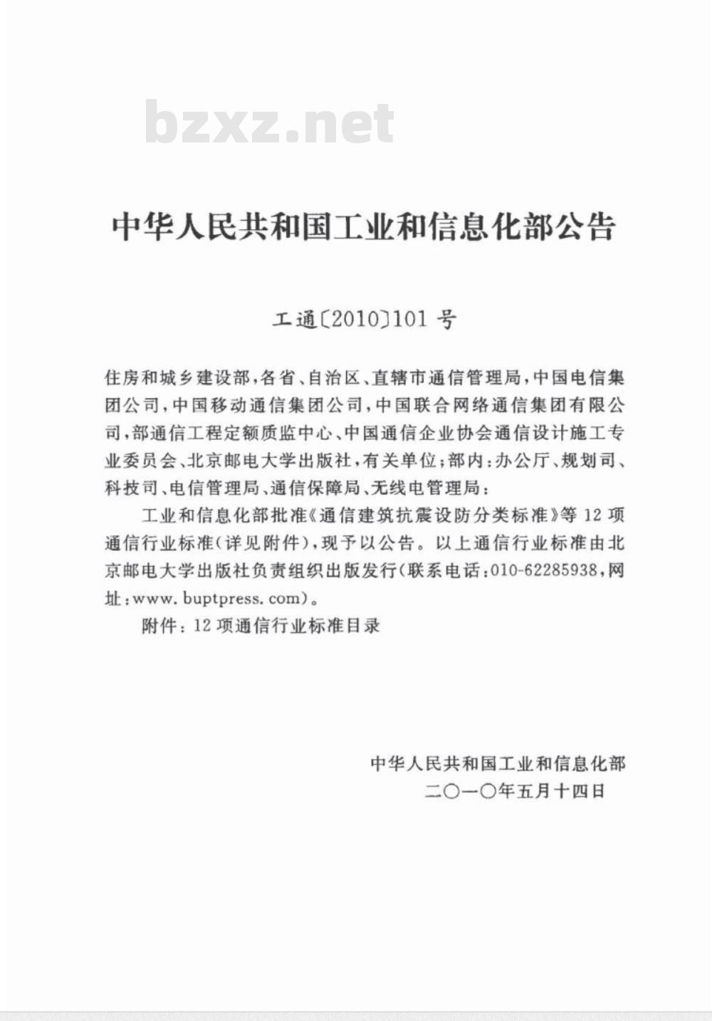YD 5183-2010 通信工程建设标准体系