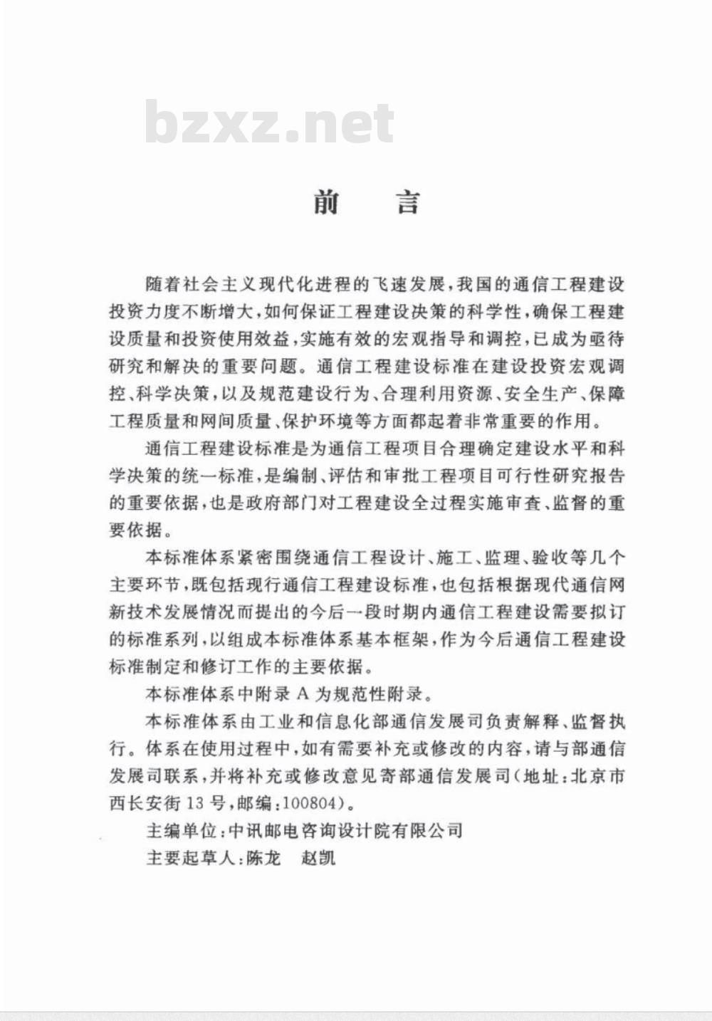 YD 5183-2010 通信工程建设标准体系