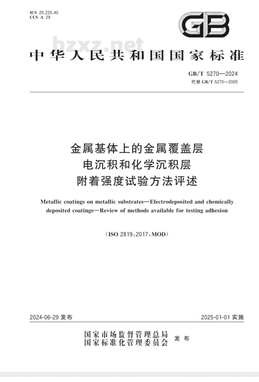 GB/T 5270-2024金属基体上的金属覆盖层 电沉积和化学沉积层 附着强度试验方法评述 