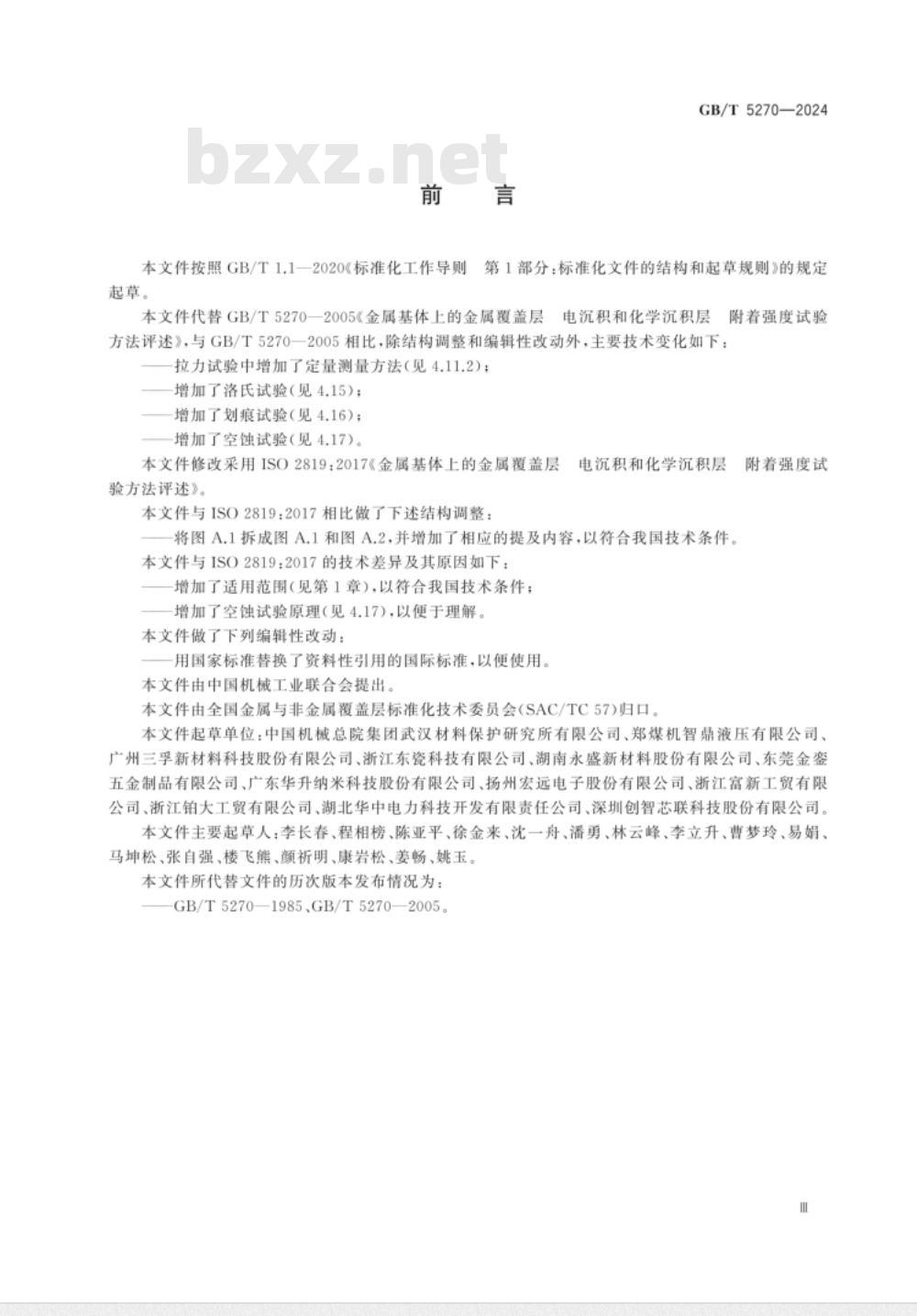 GB/T 5270-2024金属基体上的金属覆盖层 电沉积和化学沉积层 附着强度试验方法评述 