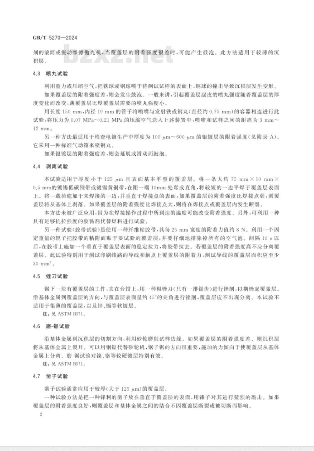 GB/T 5270-2024金属基体上的金属覆盖层 电沉积和化学沉积层 附着强度试验方法评述 