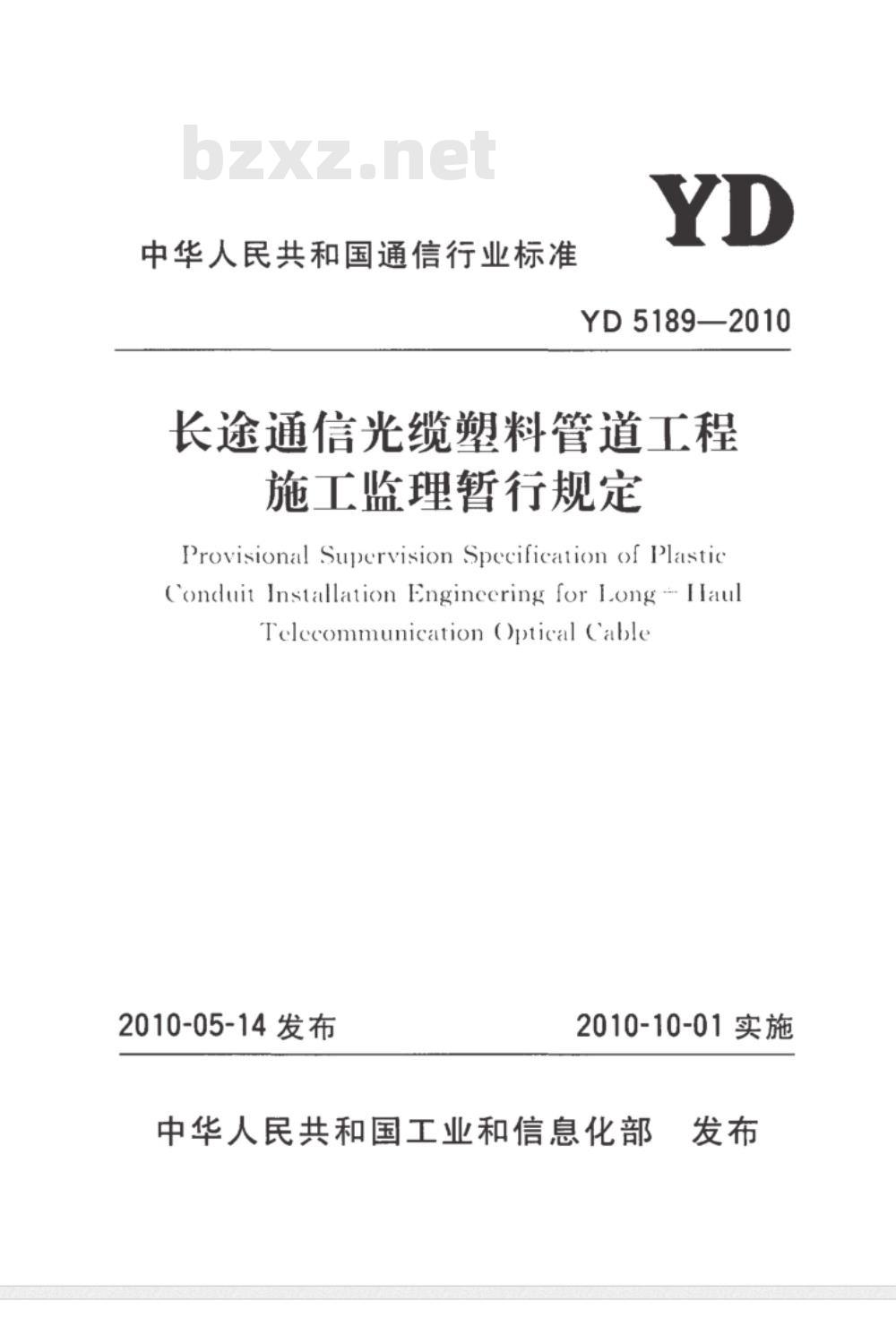 YD 5189-2010 长途通信光缆塑料管道工程施工监理暂行规定