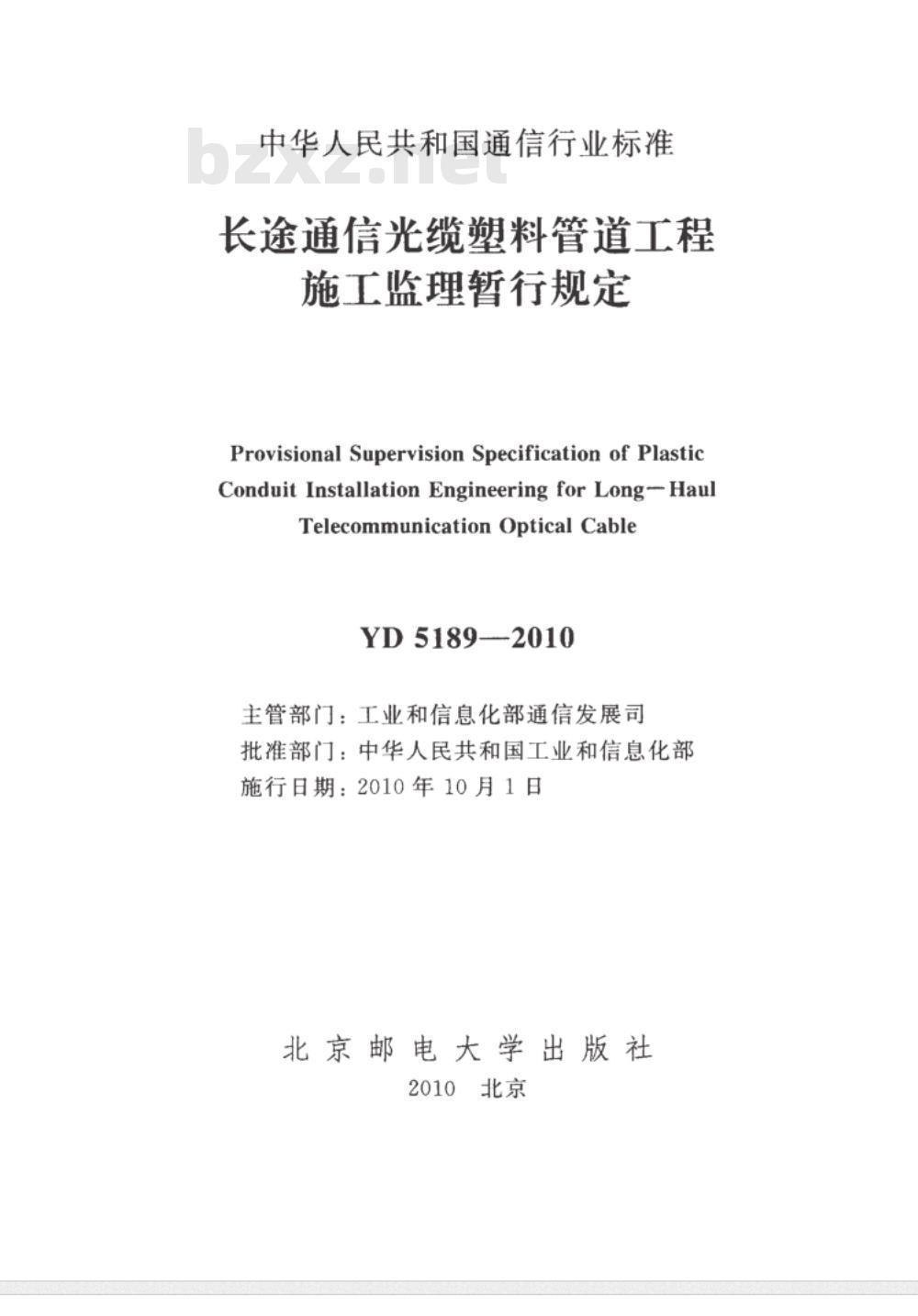 YD 5189-2010 长途通信光缆塑料管道工程施工监理暂行规定