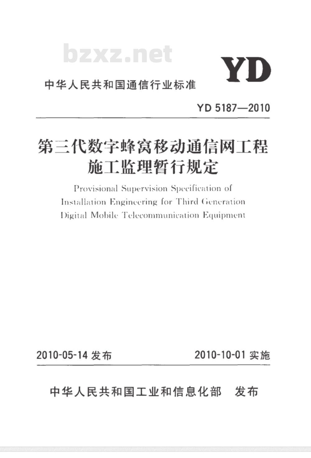 YD 5187-2010 第三代数字蜂窝移动通信网工程施工监理暂行规定