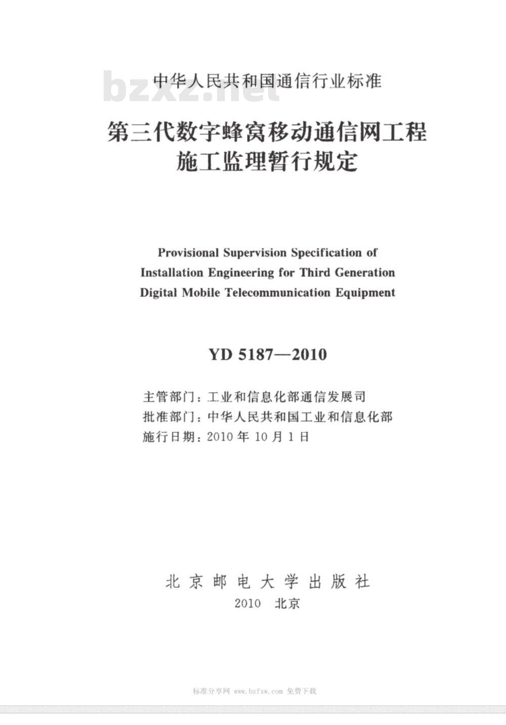 YD 5187-2010 第三代数字蜂窝移动通信网工程施工监理暂行规定