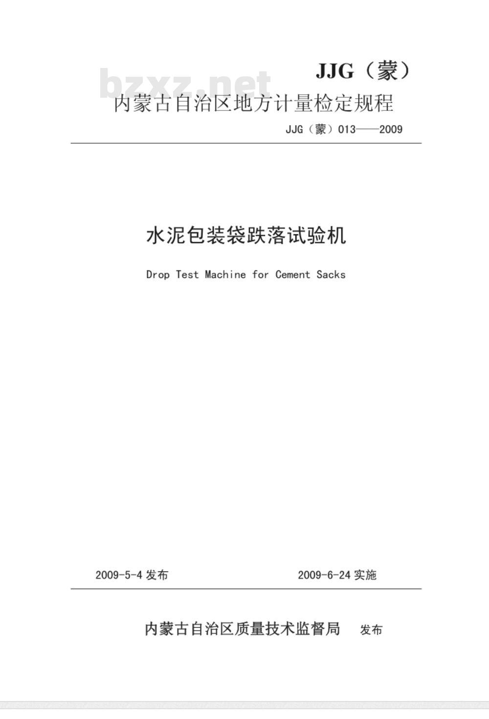 JJG（蒙）013-2009 水泥包装袋跌落试验机