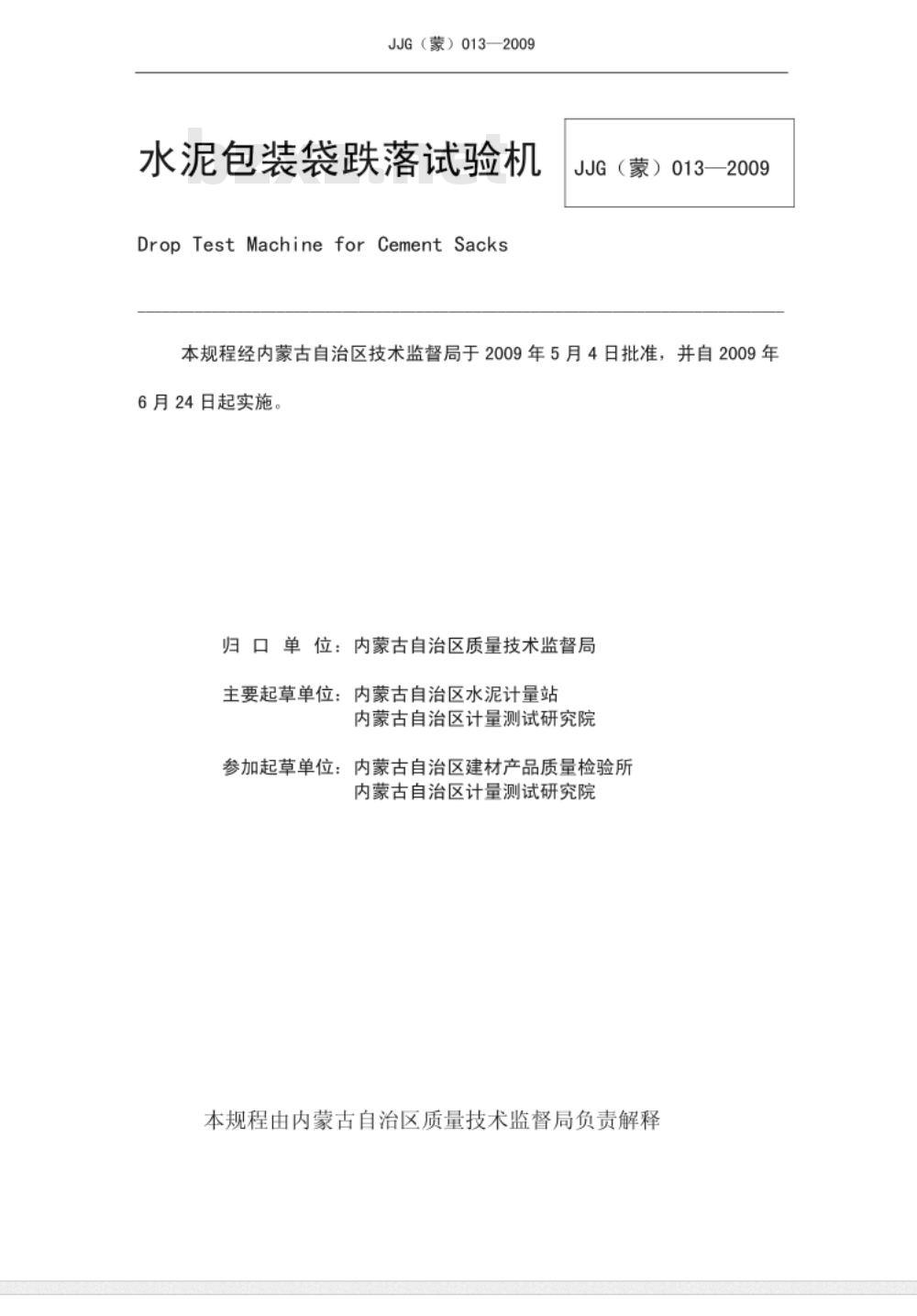 JJG（蒙）013-2009 水泥包装袋跌落试验机