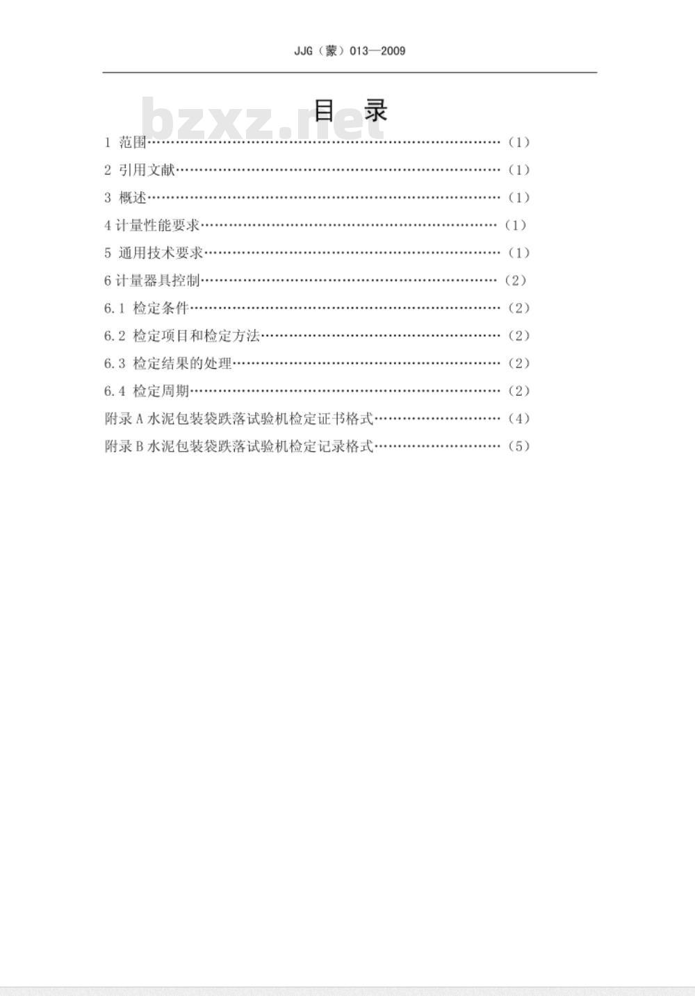 JJG（蒙）013-2009 水泥包装袋跌落试验机