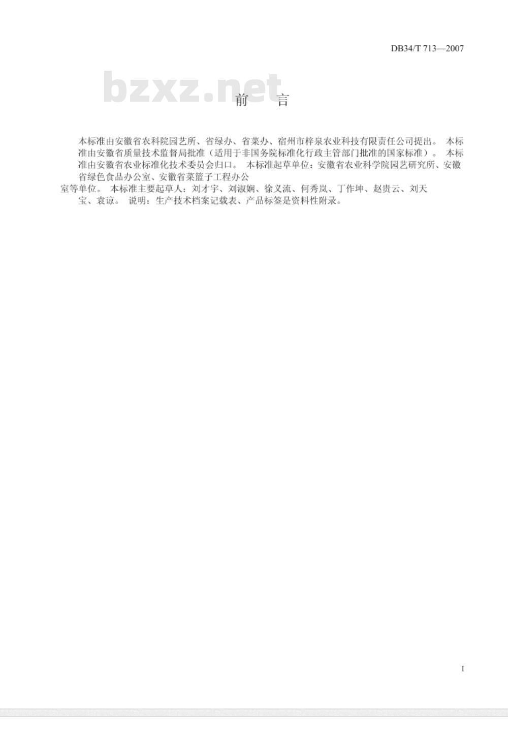 DB34/T 713-2007 绿色食品（A级）莴笋生产技术规程