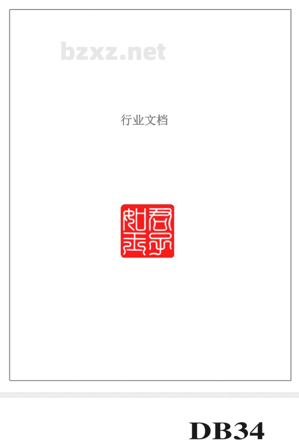 DB34/T 923.4-2009 合肥四大名点 寸金