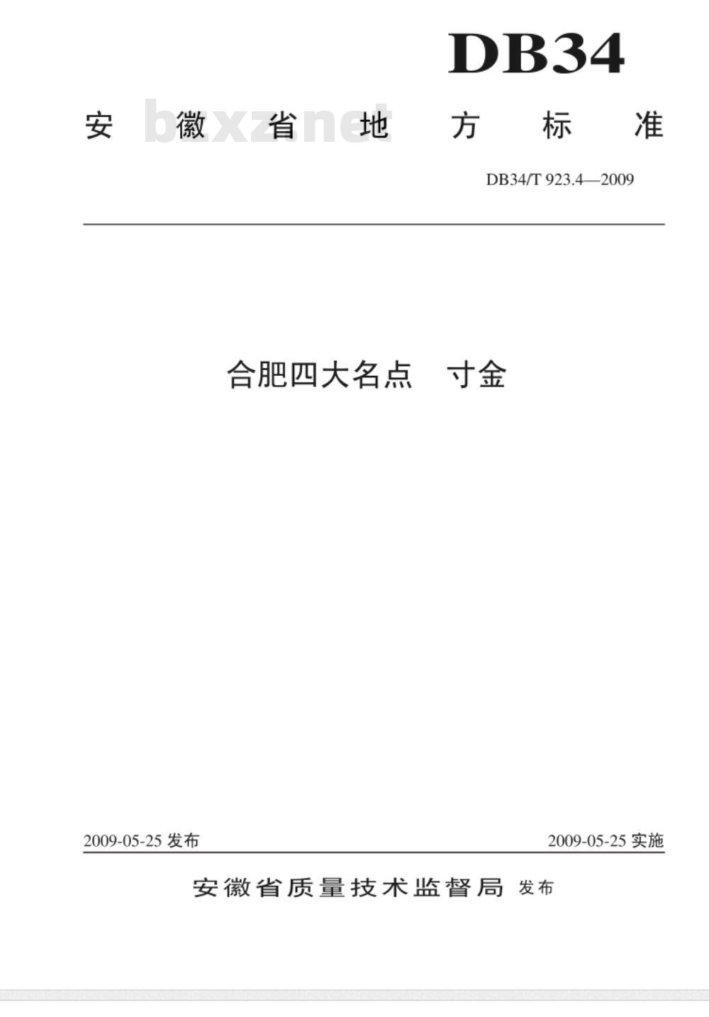DB34/T 923.4-2009 合肥四大名点 寸金