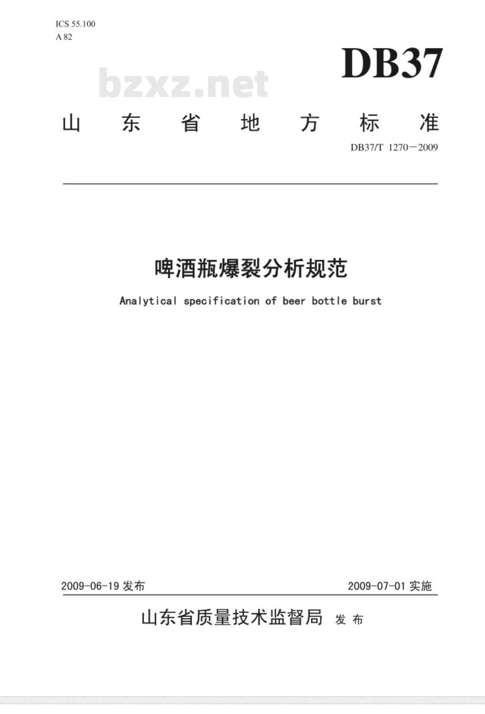 DB37/T 1270-2009 啤酒瓶爆裂分析规范