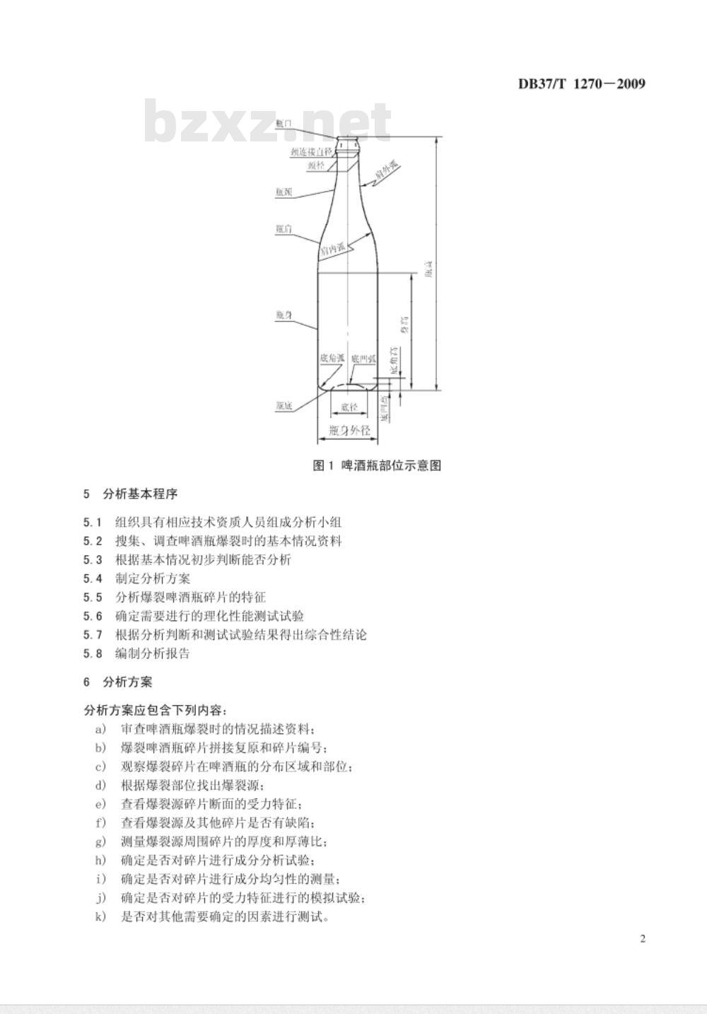 DB37/T 1270-2009 啤酒瓶爆裂分析规范