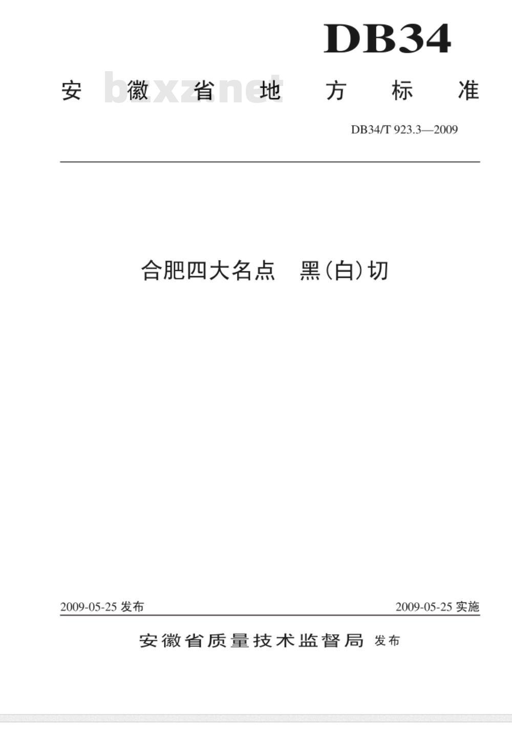 DB34/T 923.3-2009 合肥四大名点 黑(白)切