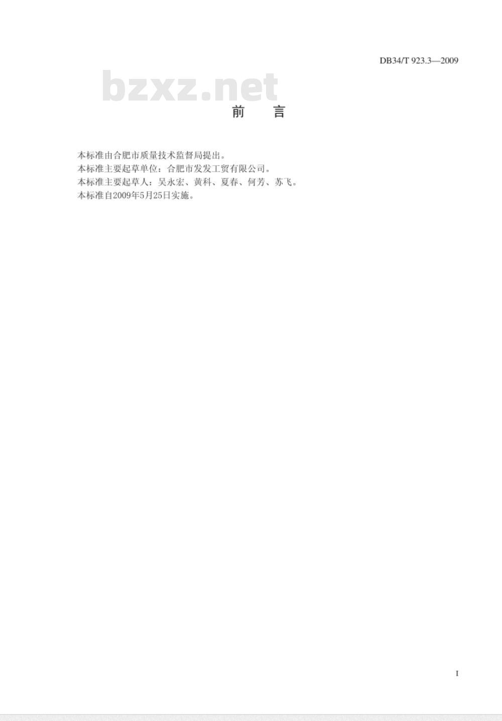 DB34/T 923.3-2009 合肥四大名点 黑(白)切
