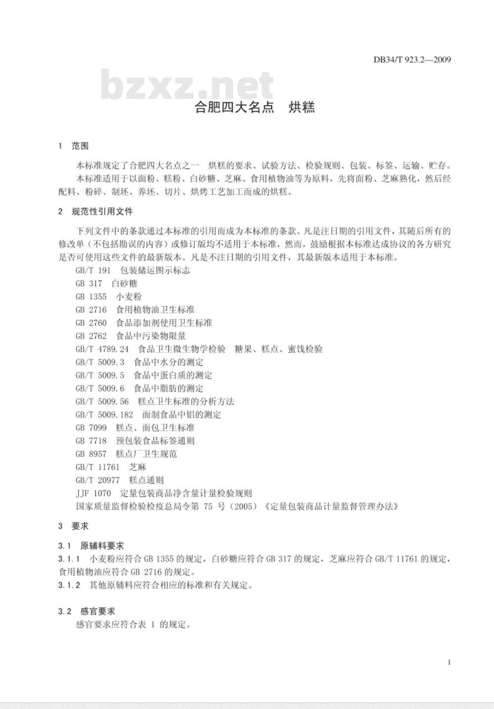DB34/T 923.2-2009 合肥四大名点 烘糕