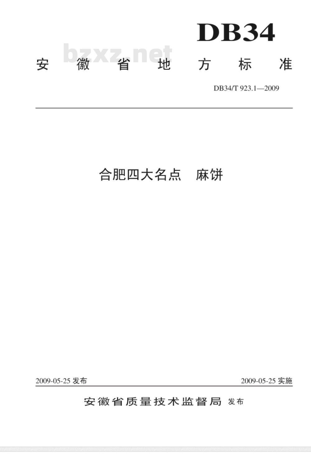 DB34/T 923.1-2009 合肥四大名点 麻饼