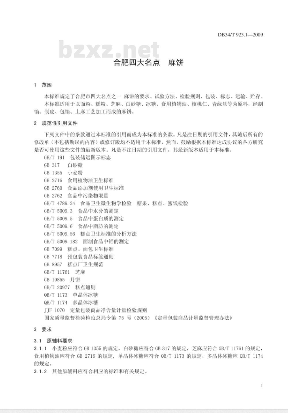 DB34/T 923.1-2009 合肥四大名点 麻饼