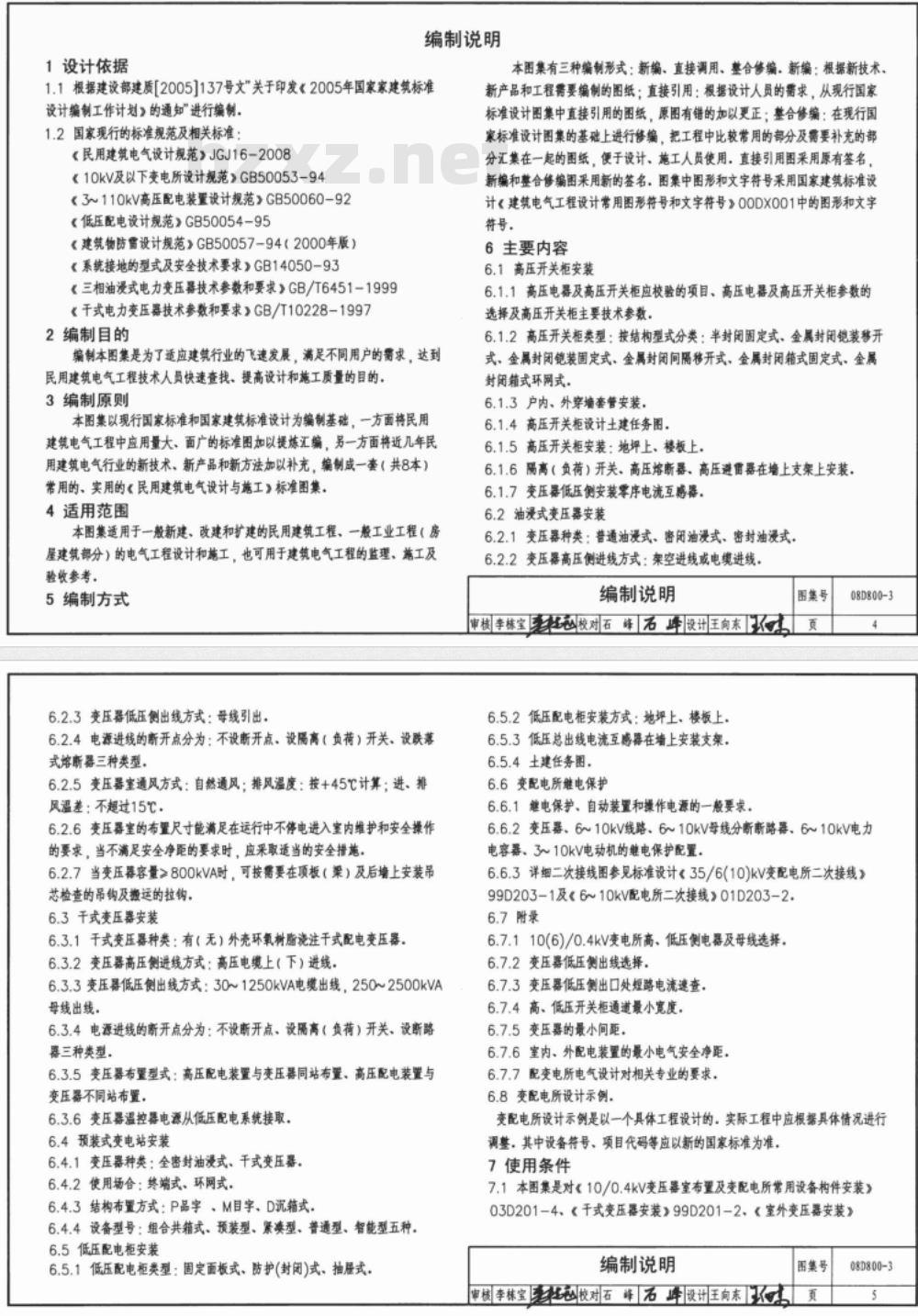 08D800-3 民用建筑电气设计与施工-变配电所