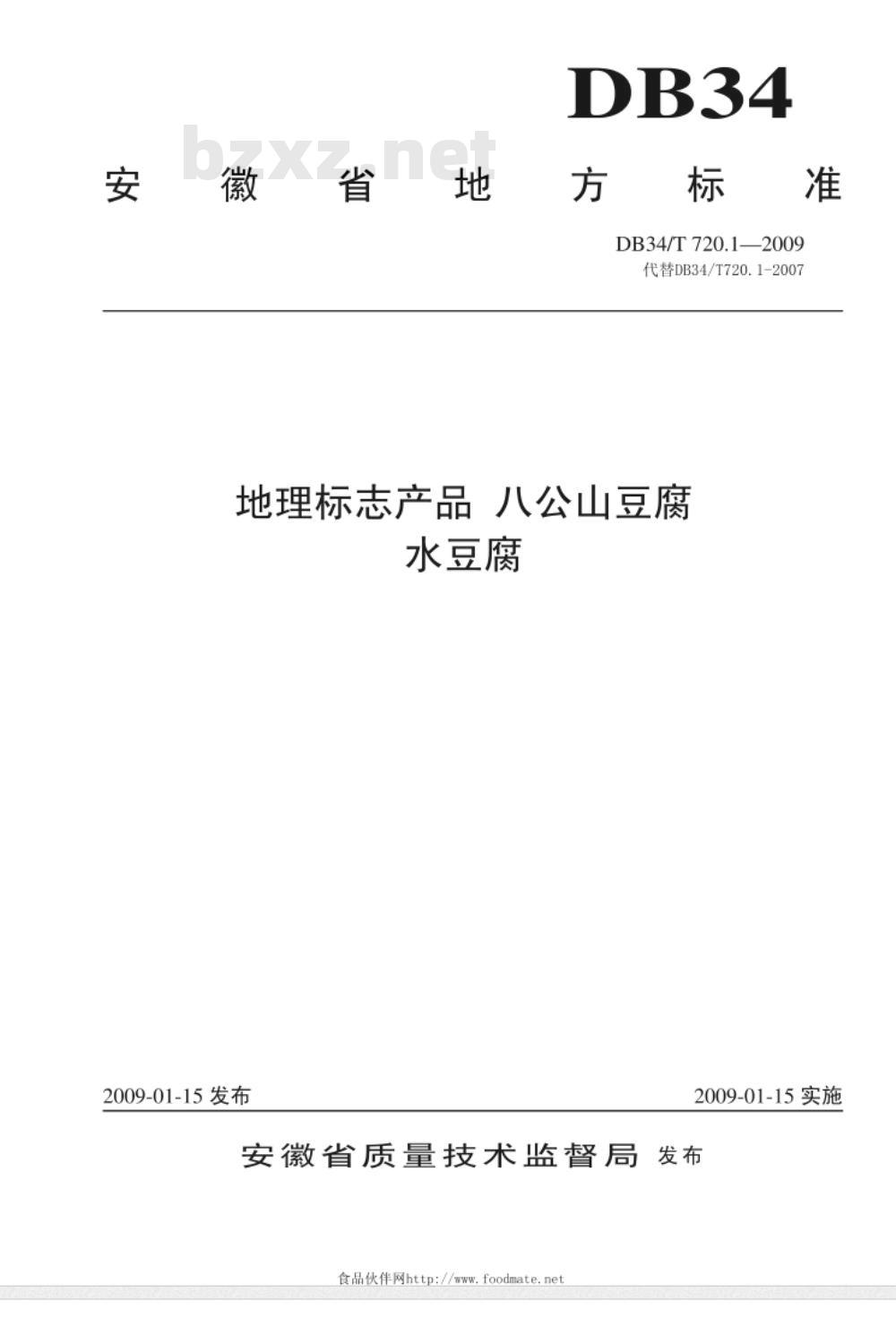 DB34/T 720.1-2009 地理标志产品 八公山豆腐 水豆腐
