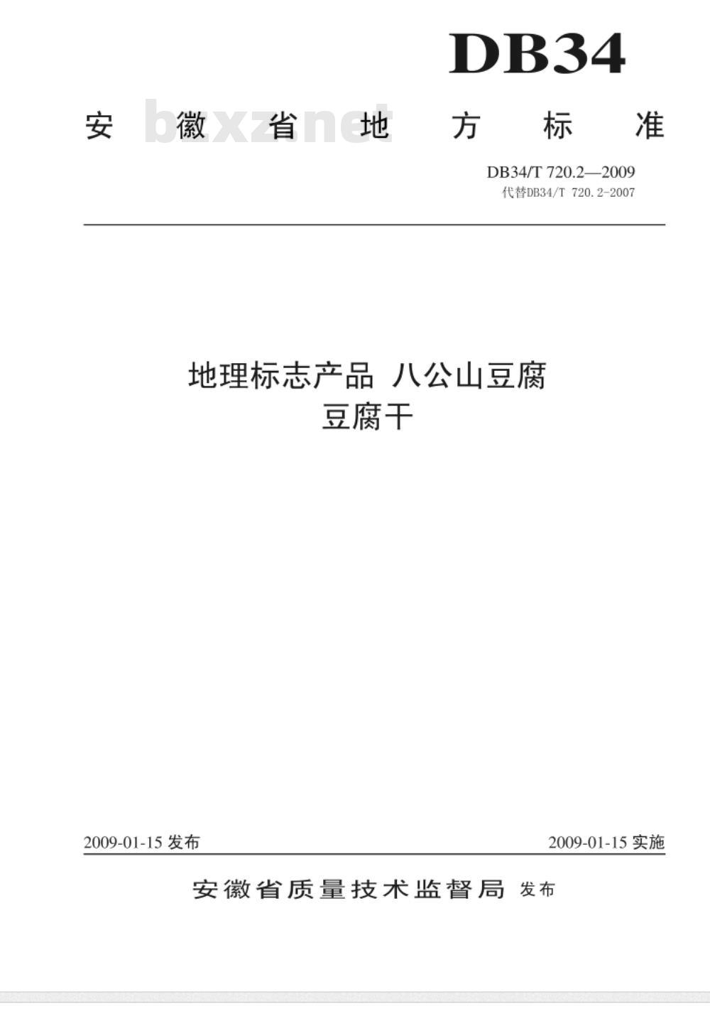 DB34/T 720.2-2009 地理标志产品 八公山豆腐 豆腐干