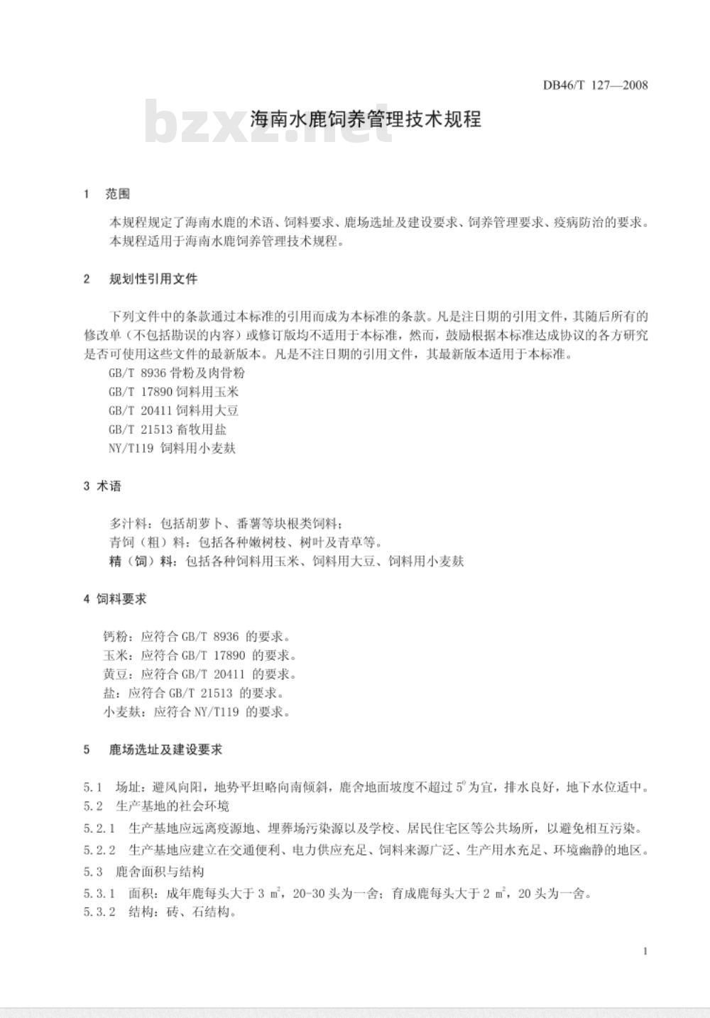 DB46/T 127-2008 海南水鹿饲养管理技术规程
2008-06-24 发布2008-08-30 实施
海南水鹿饲养管理技术规程
