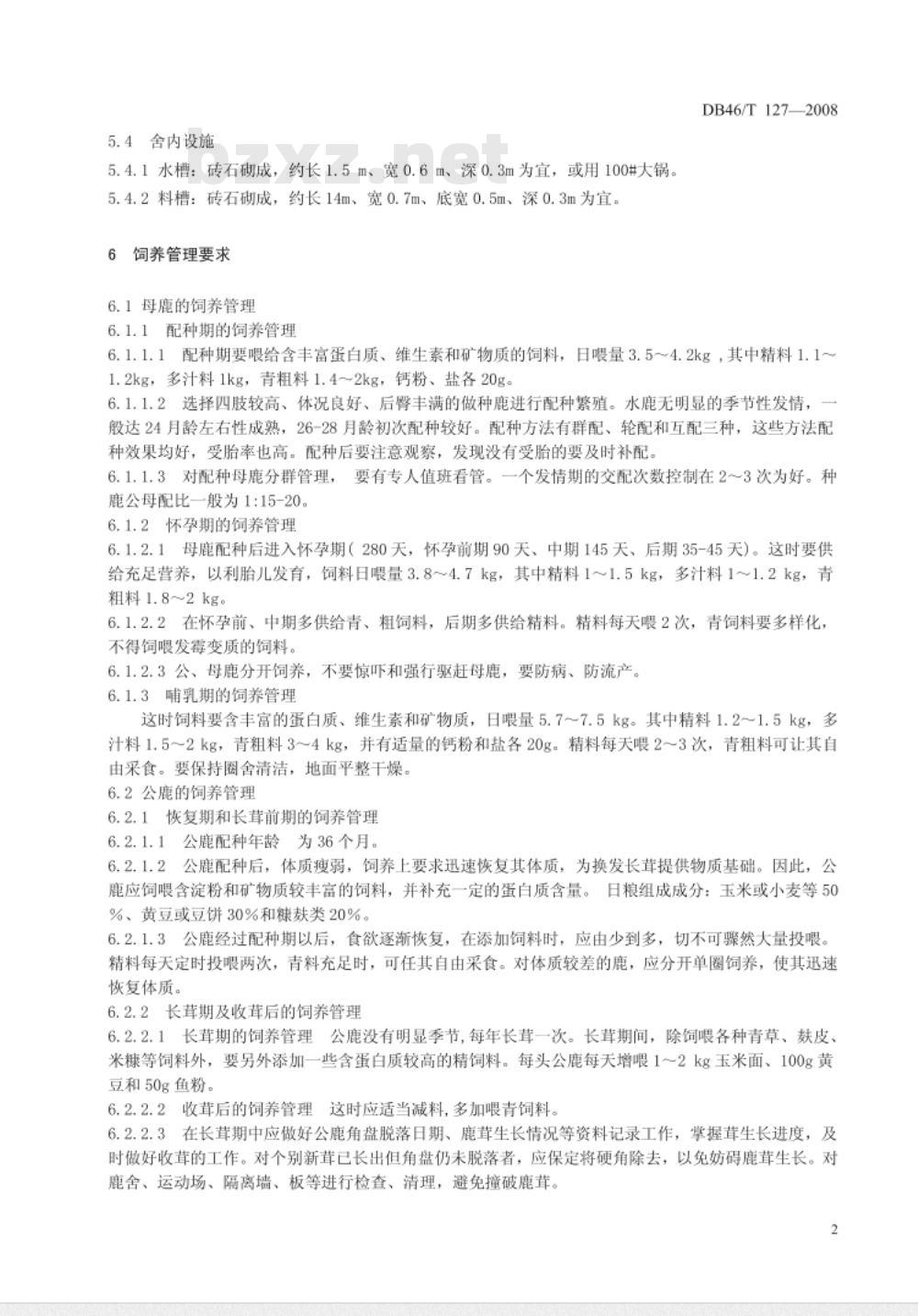 DB46/T 127-2008 海南水鹿饲养管理技术规程
2008-06-24 发布2008-08-30 实施
海南水鹿饲养管理技术规程