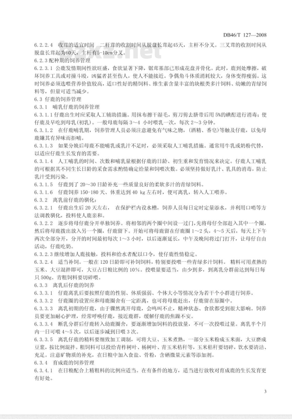 DB46/T 127-2008 海南水鹿饲养管理技术规程
2008-06-24 发布2008-08-30 实施
海南水鹿饲养管理技术规程