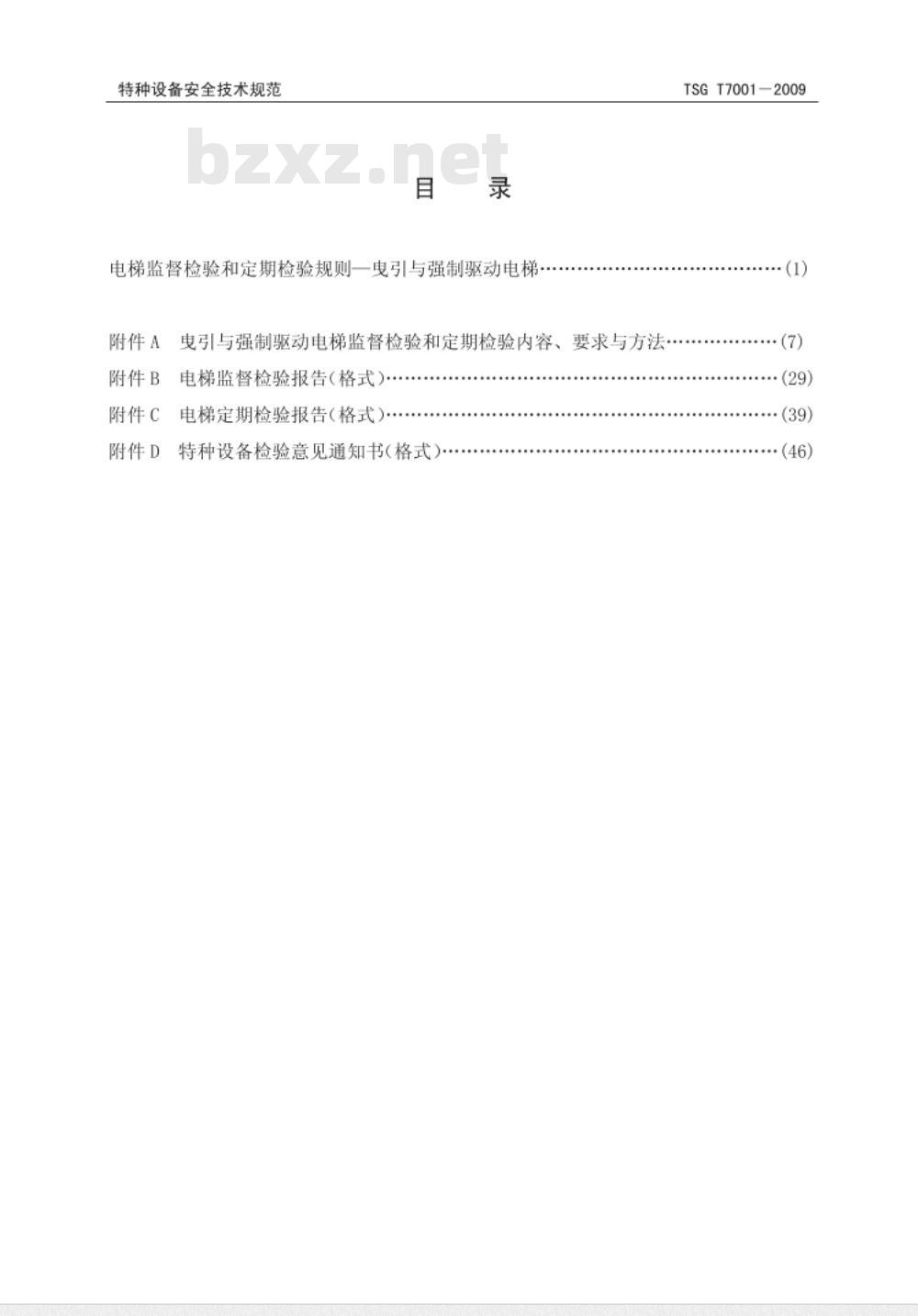 TSG T7001-2009 电梯监督检验和定期检验规则—曳引与强制驱动电梯
