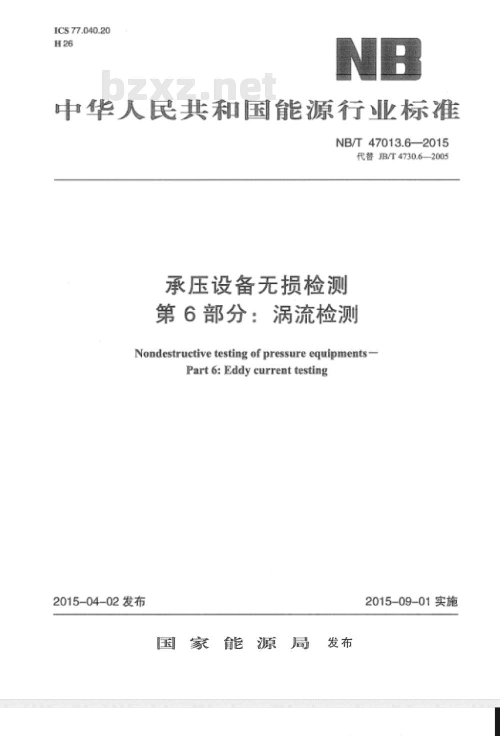 NB/T 47013.6-2015承压设备无损检测 第6部分:涡流检测