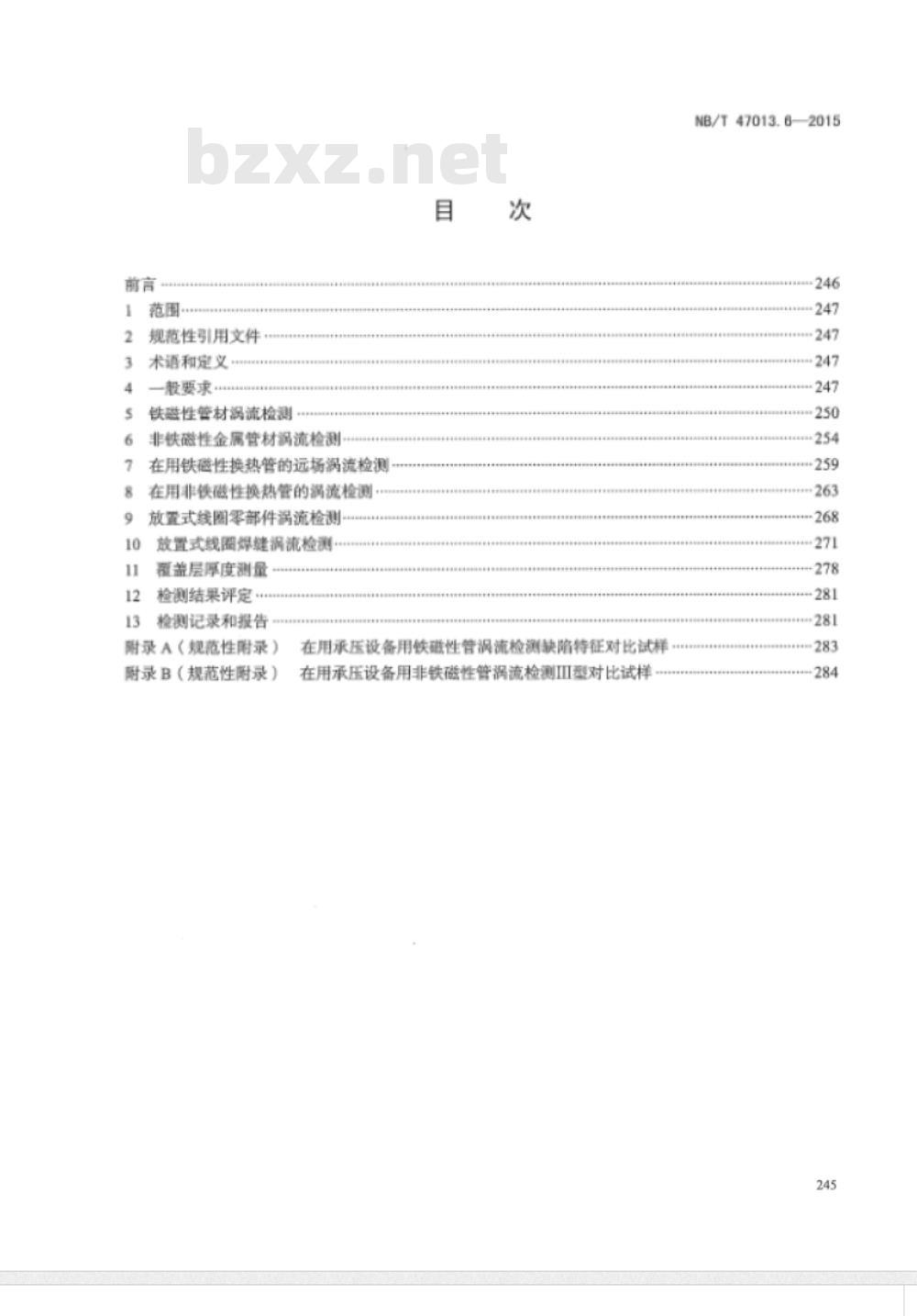 NB/T 47013.6-2015承压设备无损检测 第6部分:涡流检测