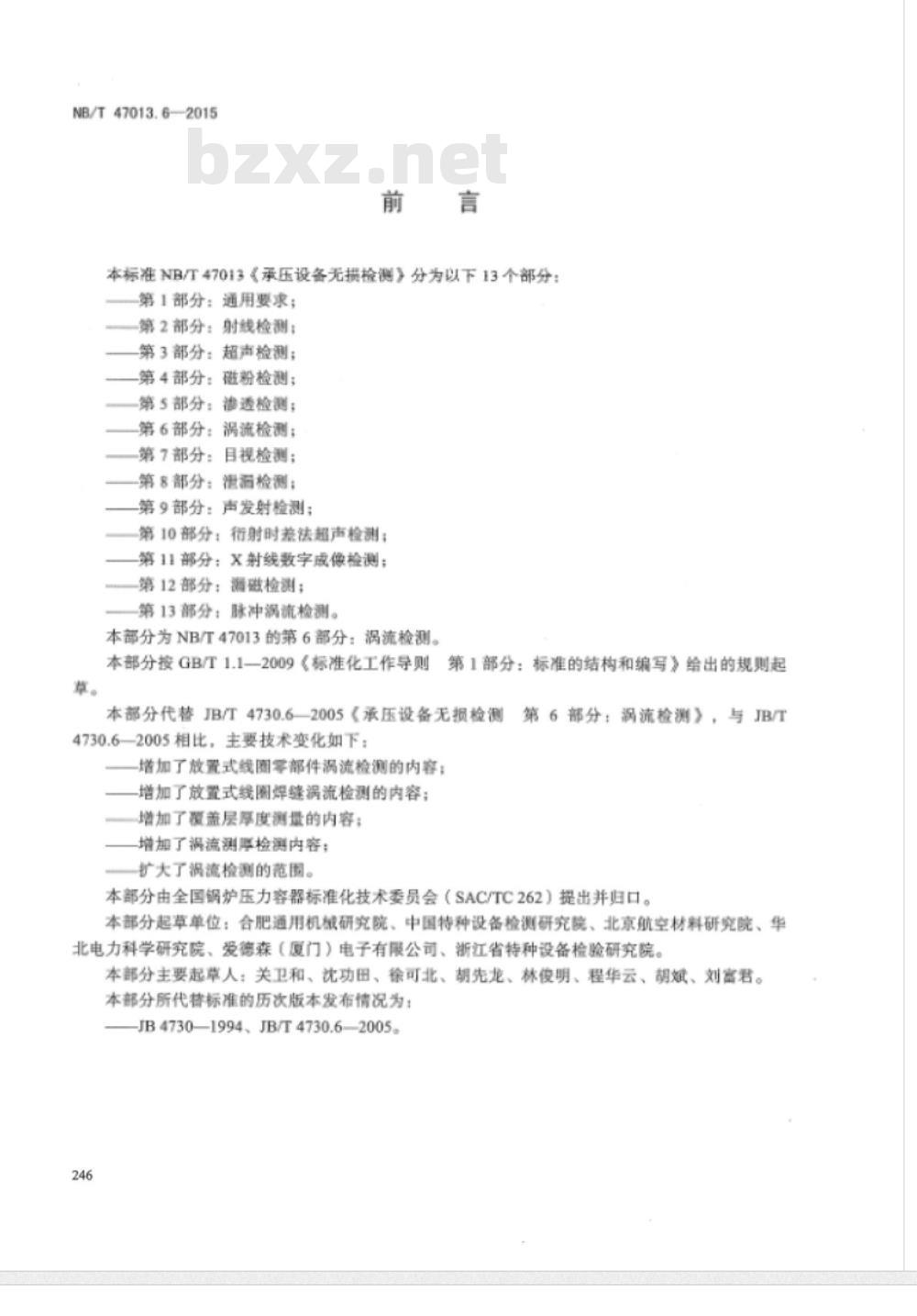 NB/T 47013.6-2015承压设备无损检测 第6部分:涡流检测