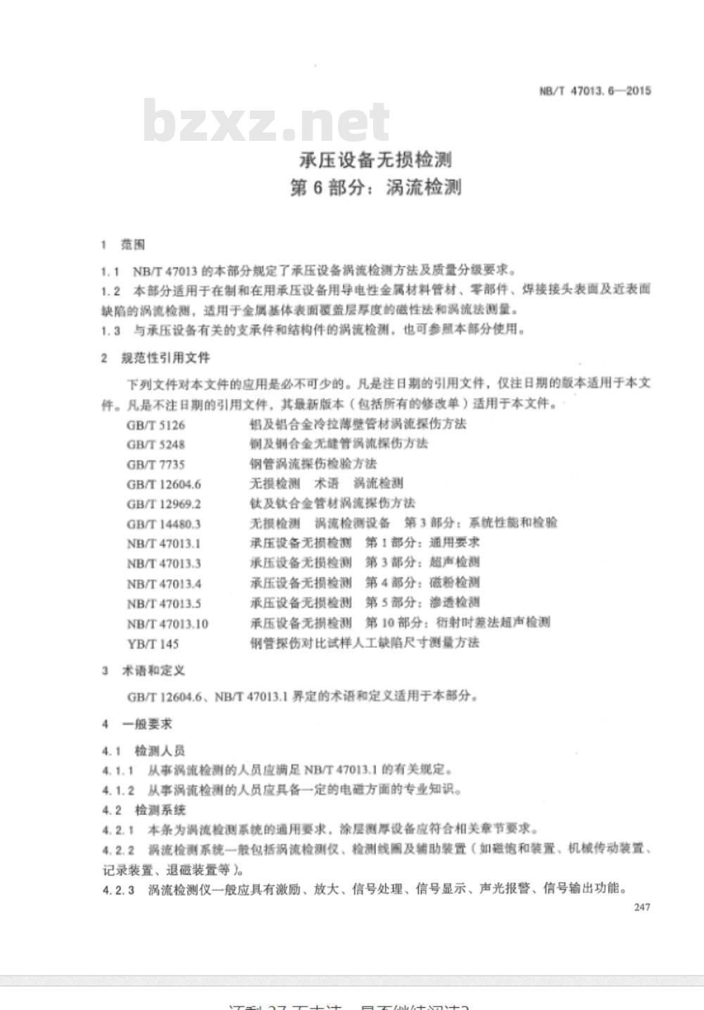 NB/T 47013.6-2015承压设备无损检测 第6部分:涡流检测