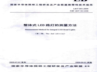 LB/T 001-2009 整体式LED路灯的测量方法