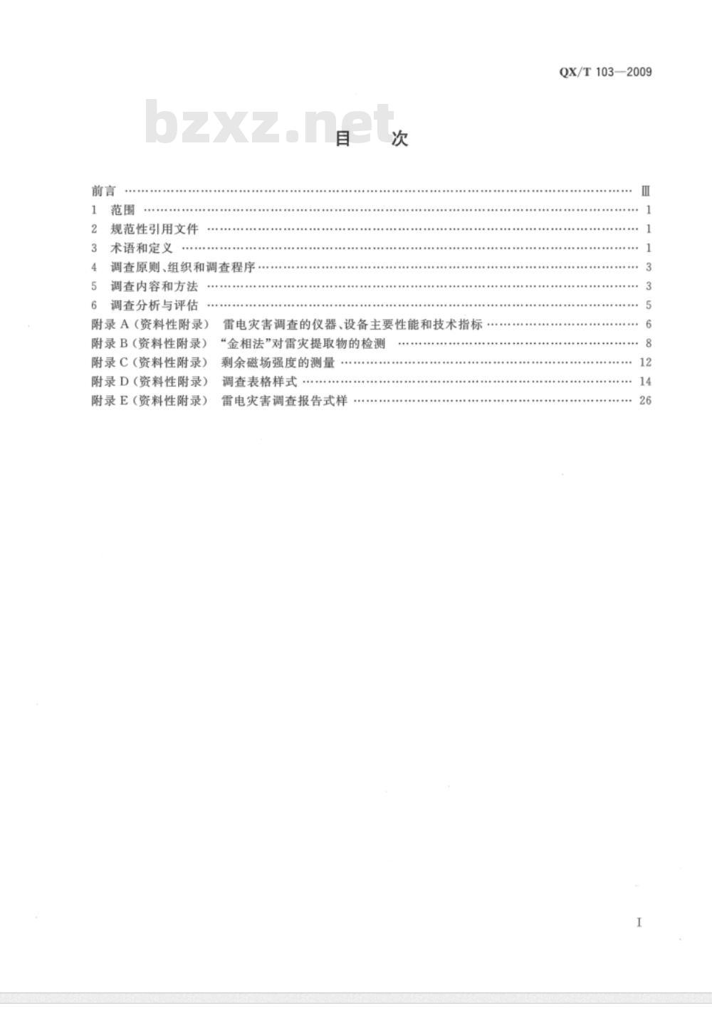 QX/T 103-2009 雷电灾害调查技术规范