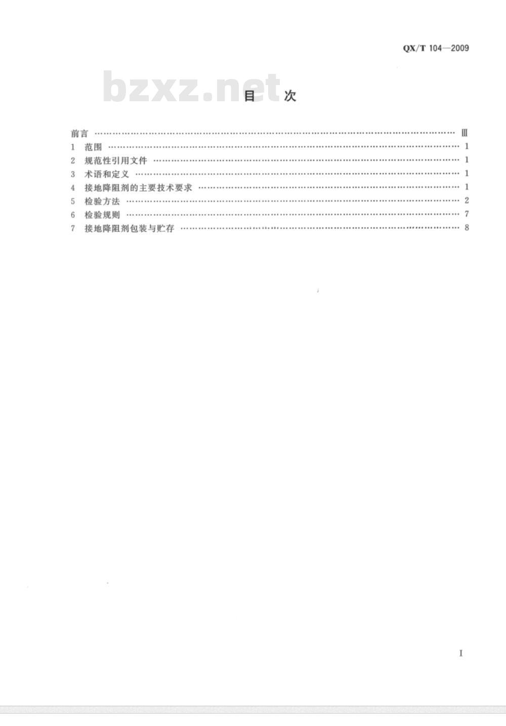 QX/T 104-2009 接地降阻剂