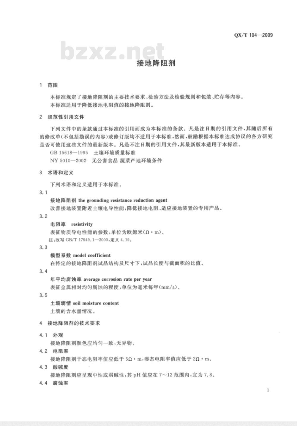 QX/T 104-2009 接地降阻剂