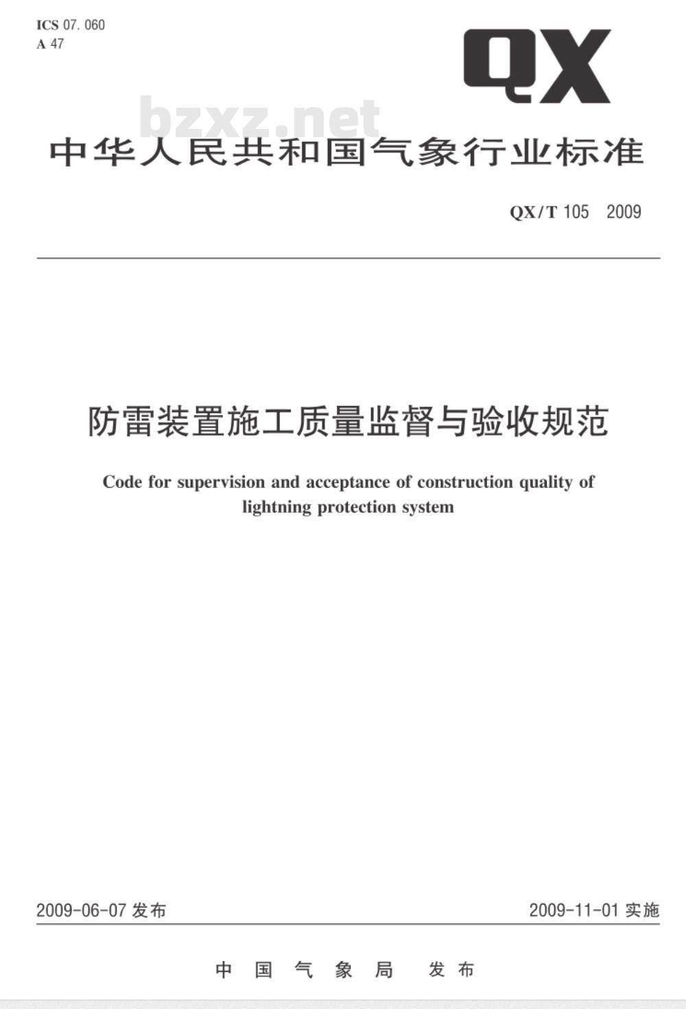 QX/T 105-2009 防雷装置施工质量监督与验收规范