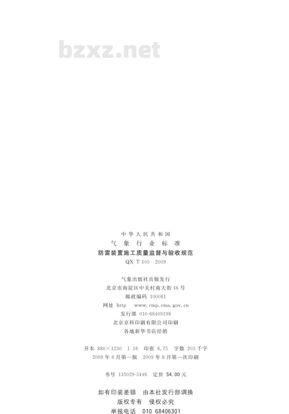 QX/T 105-2009 防雷装置施工质量监督与验收规范