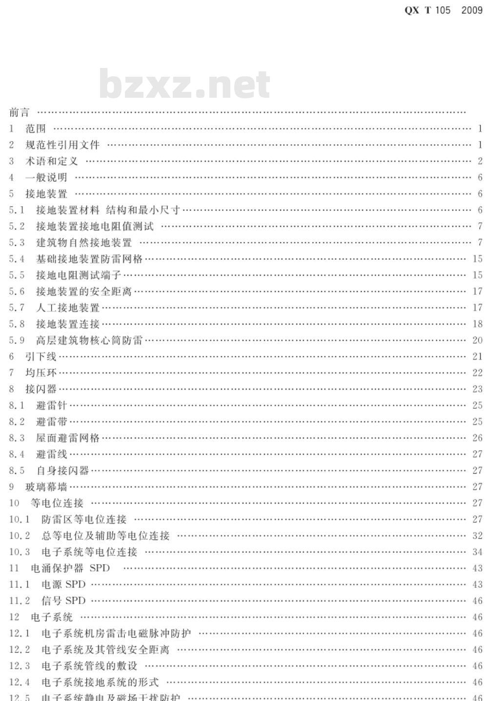 QX/T 105-2009 防雷装置施工质量监督与验收规范