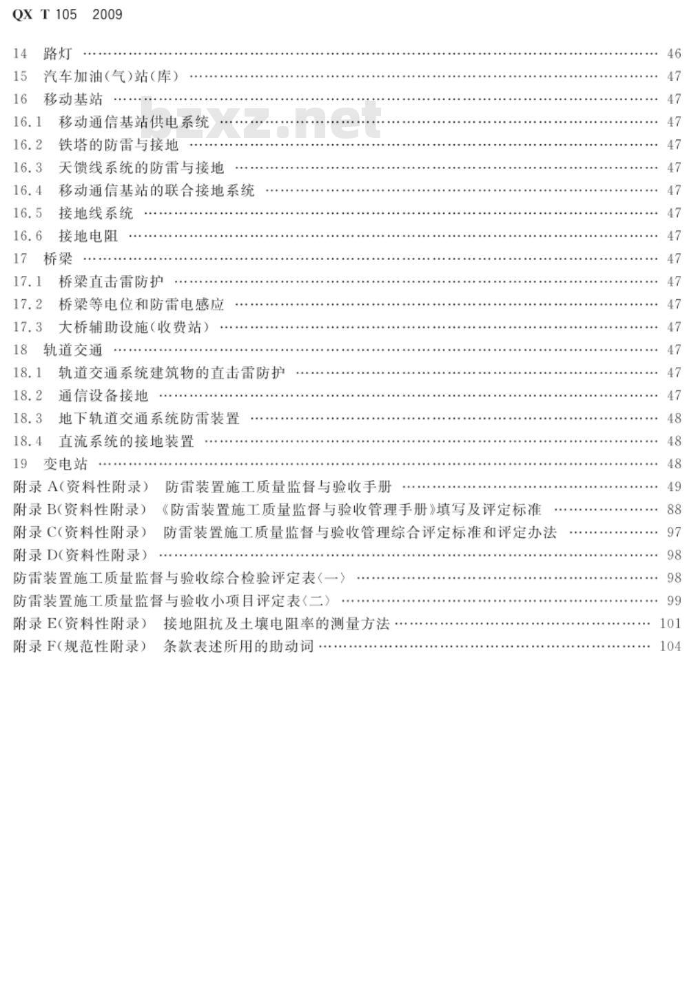 QX/T 105-2009 防雷装置施工质量监督与验收规范
