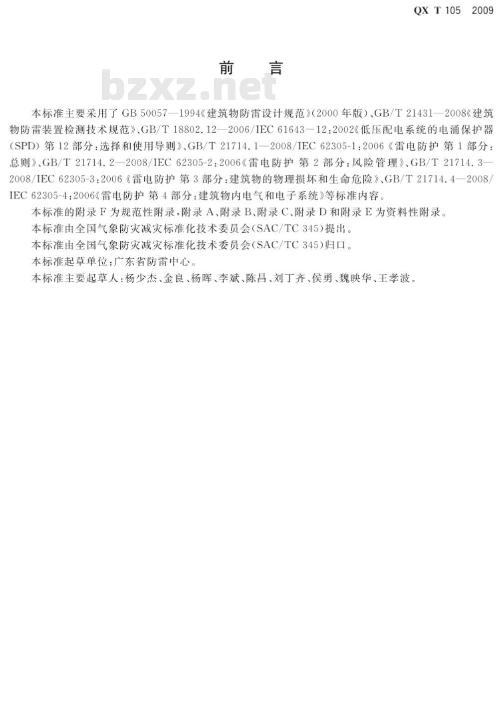 QX/T 105-2009 防雷装置施工质量监督与验收规范