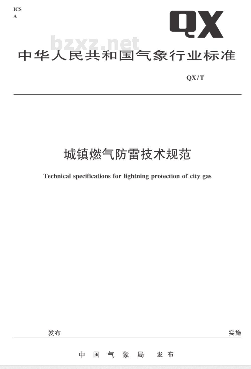 QX/T 109-2009 城镇燃气防雷技术规范