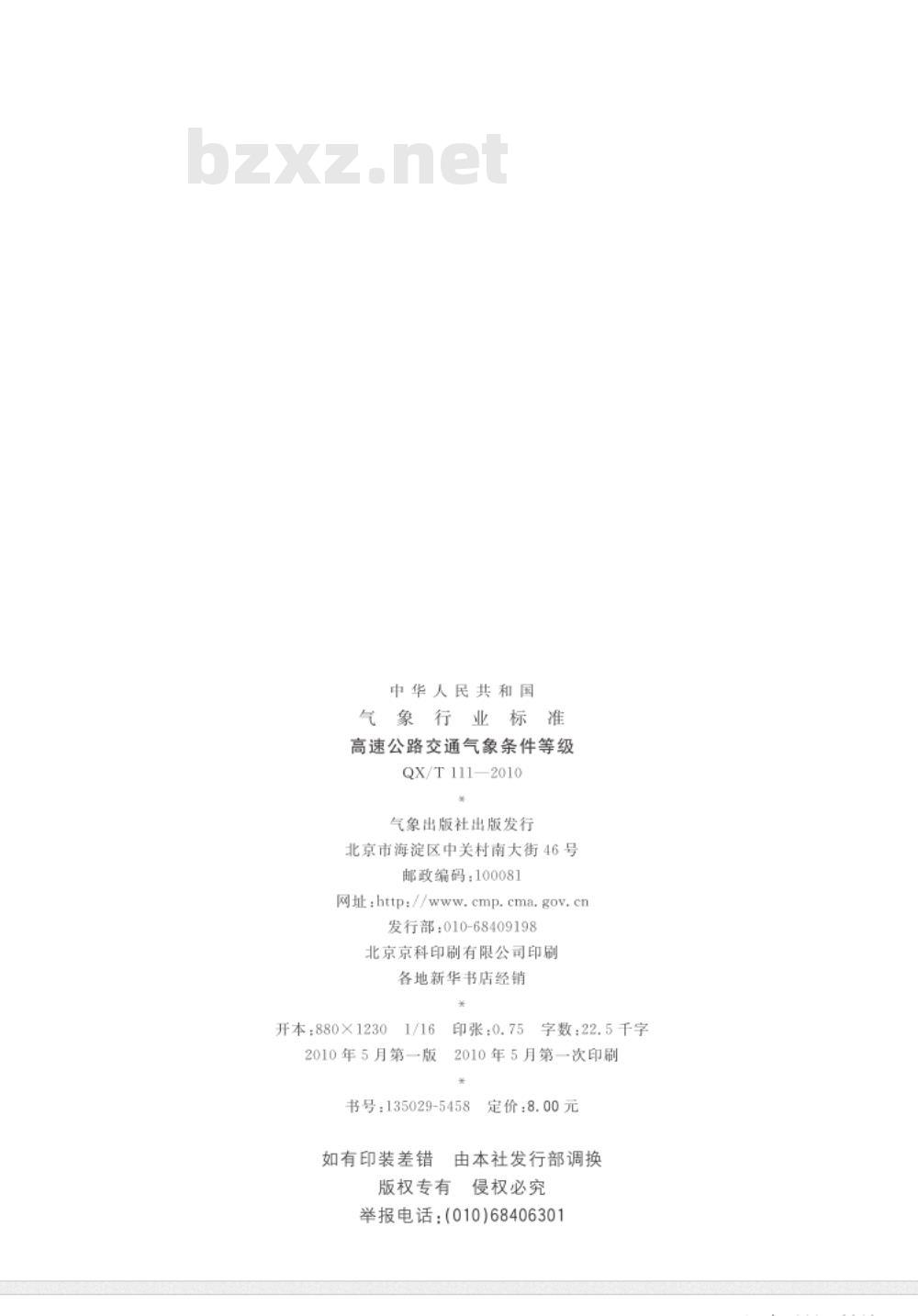 QX/T 111-2010 高速公路交通气象条件等级