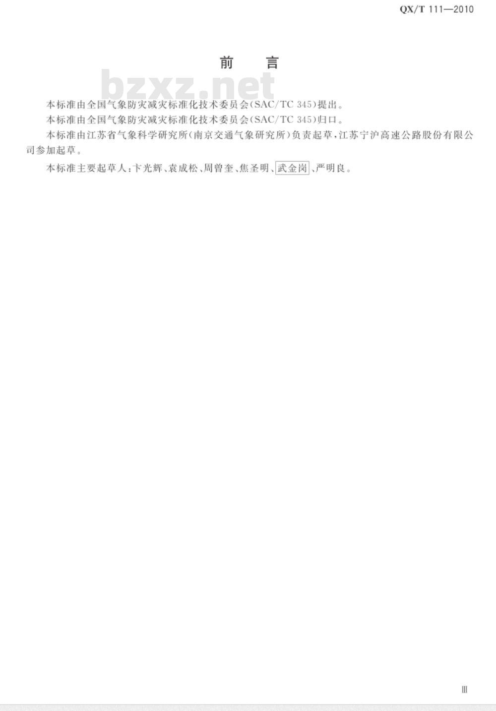 QX/T 111-2010 高速公路交通气象条件等级