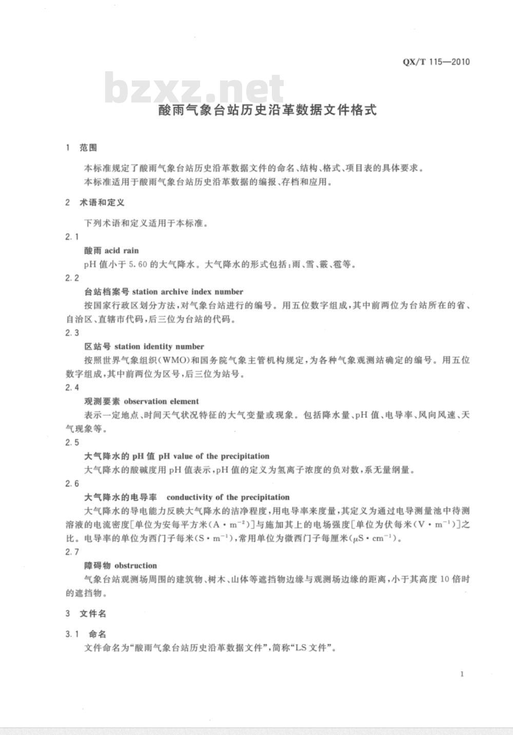 QX/T 115-2010 酸雨气象台站历史沿革数据文件格式