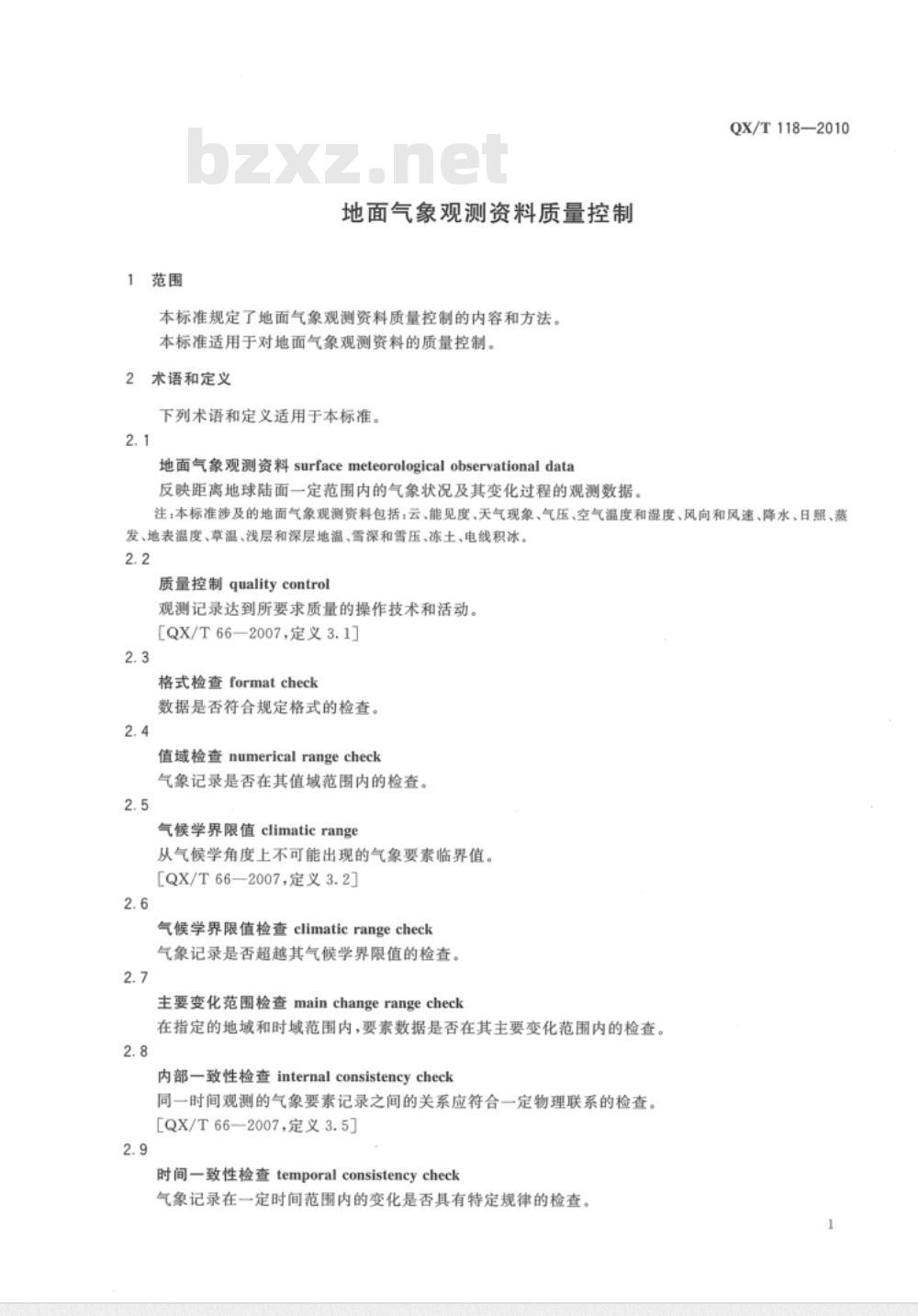 QX/T 118-2010 地面气象观测资料质量控制